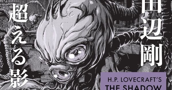 Lançamento da adaptação em mangá da obra de H.P. Lovecraft pela Dark Horse. Reprodução: Anime News Network