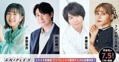 Elenco de dubladores se destaca em anúncio de novo anime. Reprodução: Anime News Network